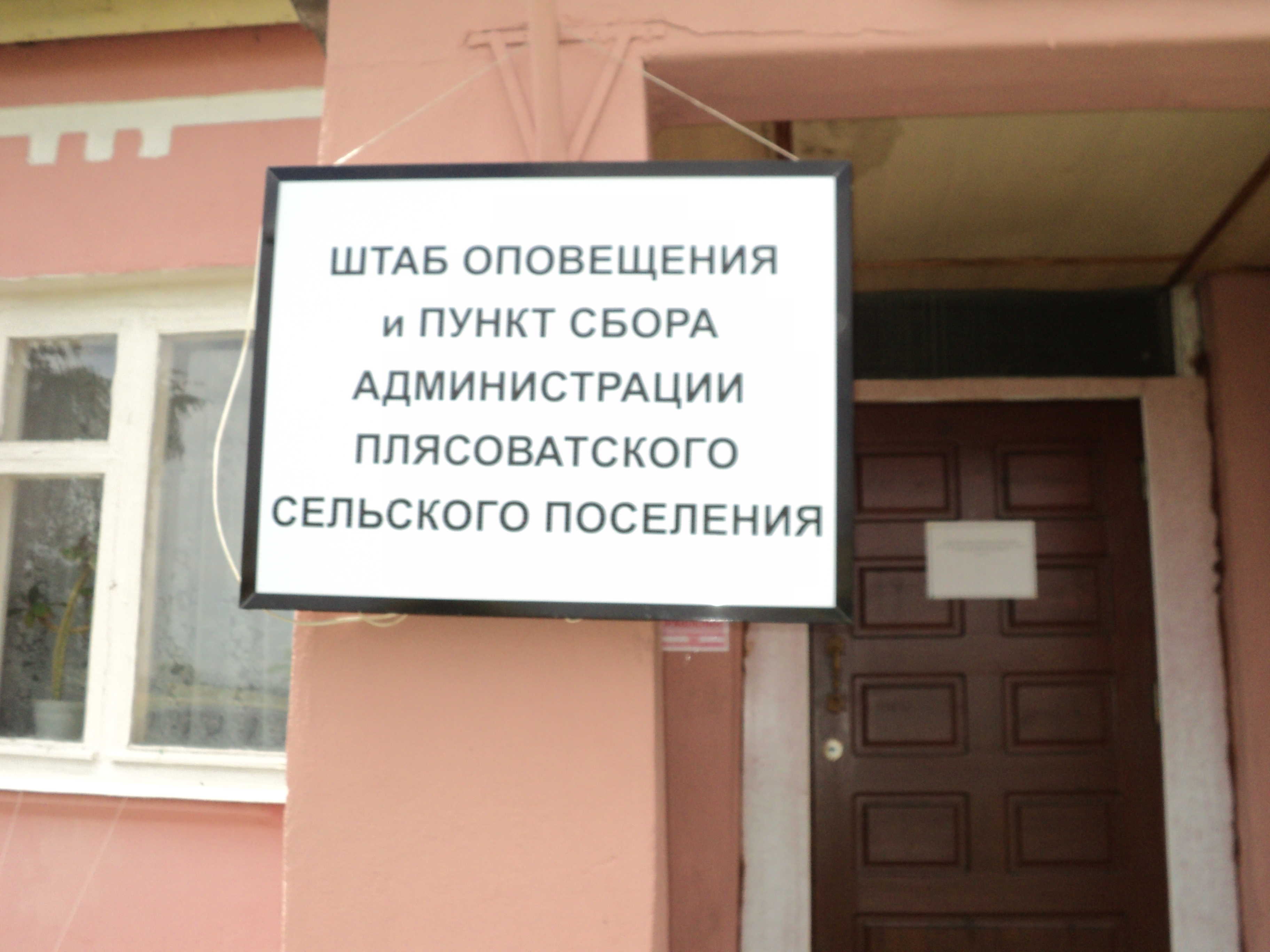 Администрация Плясоватского сельского поселения.
